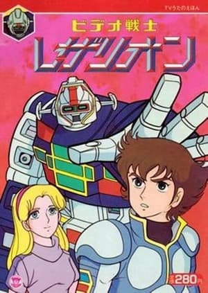 ビデオ戦士レザリオン 1985