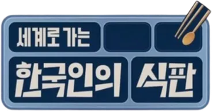 한국인의 식판 — Logos 1