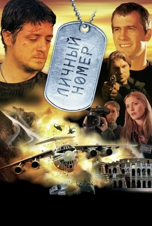 Poster Личный номер 2004