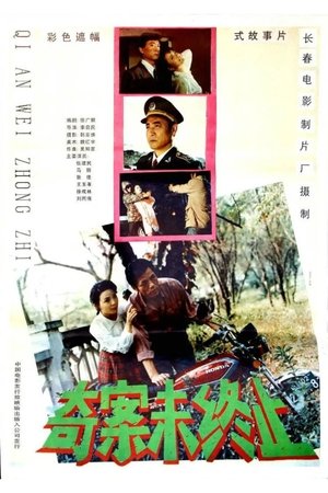 Poster 奇案未终止 1992