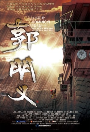 Poster Guo Ming Yi (2011)