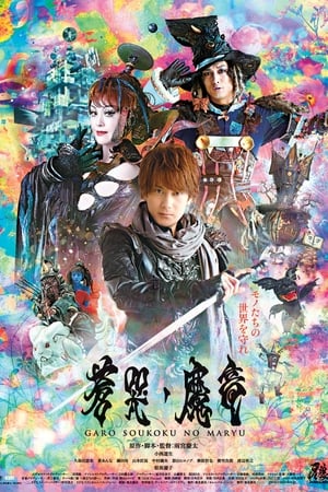 Poster 牙狼〈GARO〉～蒼哭ノ魔竜～ 2013