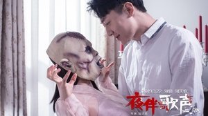 夜伴歌声 Online En Netflix