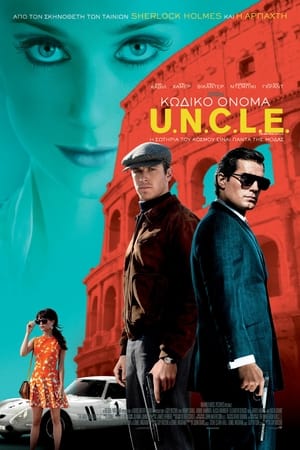 Κωδικό Όνομα U.N.C.L.E. (2015)