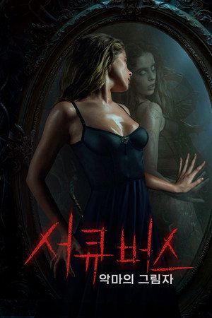 서큐버스: 악마의 그림자