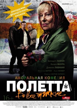 Полетта 2012