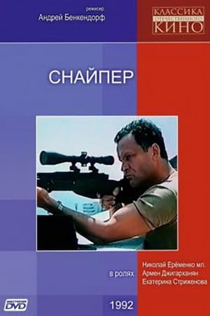 Poster Снайпер 1991