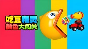 吃豆精灵颜色大闯关 S1E1