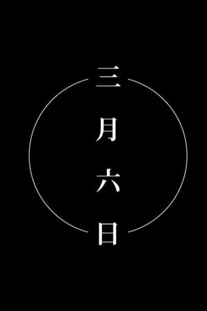 三月六日