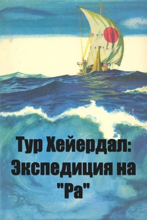 Poster Тур Хейердал: Экспедиция на «Ра» 1972