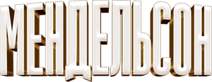 Mendelson — Logos 1