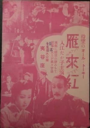 Poster Karisome no kuchibeni (1934)