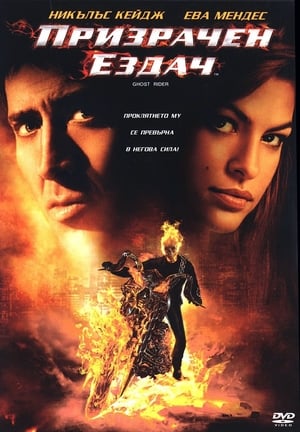 Poster Призрачен ездач 2007