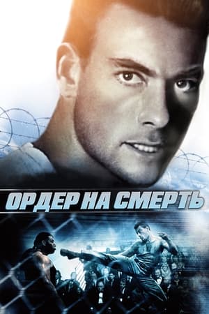 Poster Ордер на смерть 1990