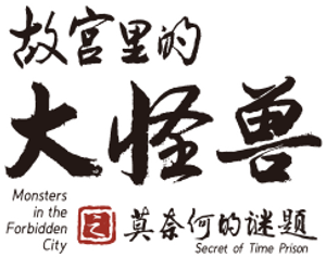 故宫里的大怪兽之莫奈何的谜题