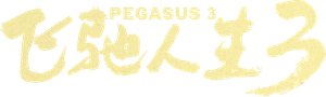 飞驰人生3 — Logos 4