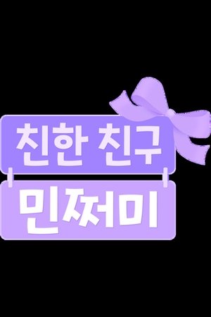 Image 방과 후 초능력: 친한 친구 민쩌미