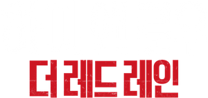 HiGH&LOW THE RED RAIN — Logos 4