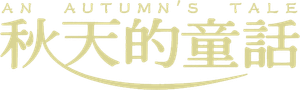秋天的童話 — Logos 2