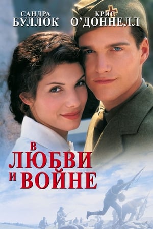 Poster В любви и войне 1996
