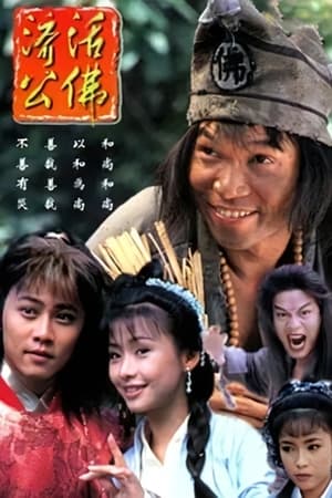 Poster 活佛济公 1996