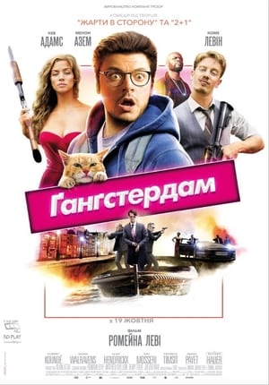 Poster Ґанґстердам 2017