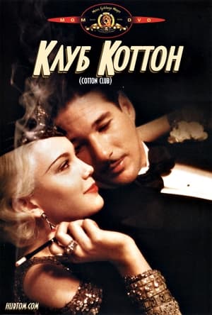 Poster Клуб "Коттон" 1984