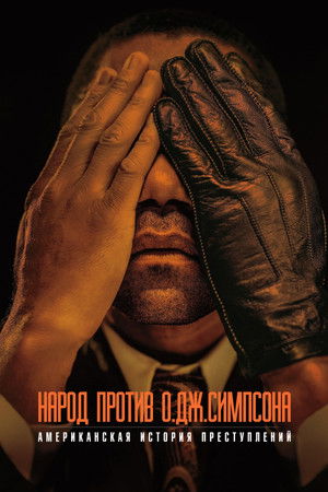 Народ против О. Джей Симпсона