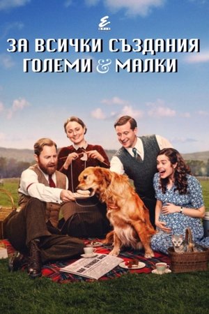 Image За всички създания - големи и малки