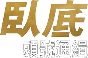 Inside Man: Most Wanted — Logos 4