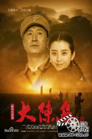 大陈岛誓言 2019 吹き替え 無料動画