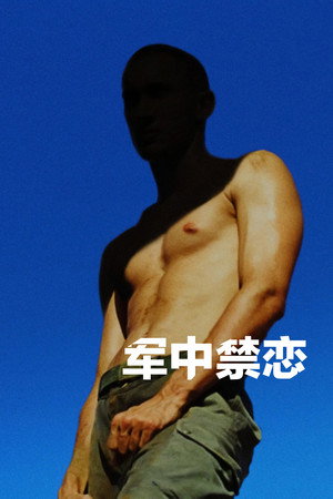 Image 军中禁恋