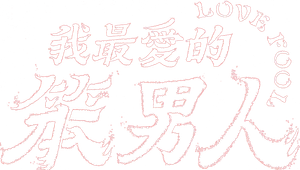 我最愛的笨男人 — Logos 1