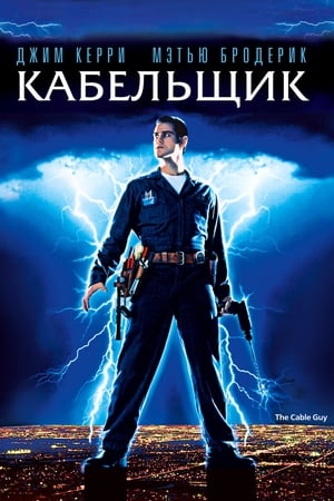 Poster Кабельщик 1996