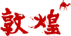 敦煌 — Logos 1