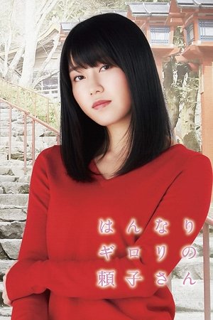 Poster はんなりギロリの頼子さん 2018