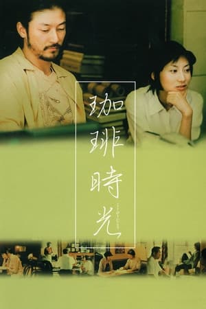 Poster 咖啡时光 2004