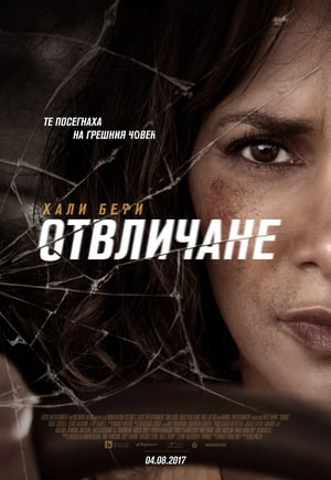 Отвличане (2017)