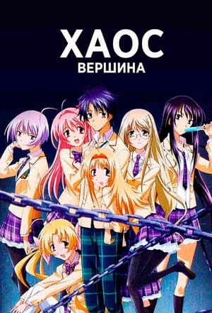 Poster Вершина хаоса 2008