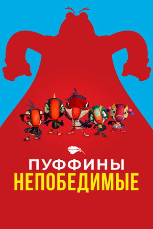 Пуффины непобедимые