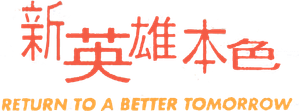 Return to a Better Tomorrow — Logos 5