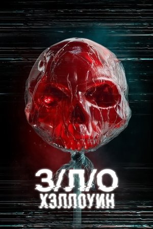 Image З/Л/О: Хэллоуин