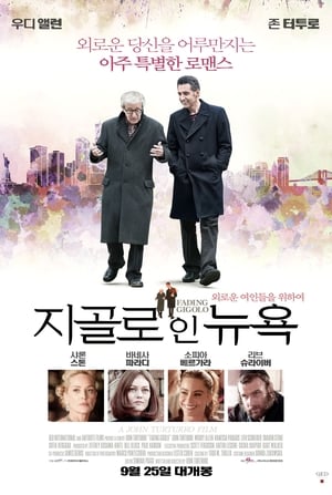 Poster 지골로 인 뉴욕 2013