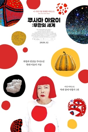 Poster 쿠사마 야요이: 무한의 세계 2018