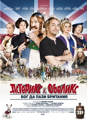 Астерикс и Обеликс: Бог да пази Британия 2012