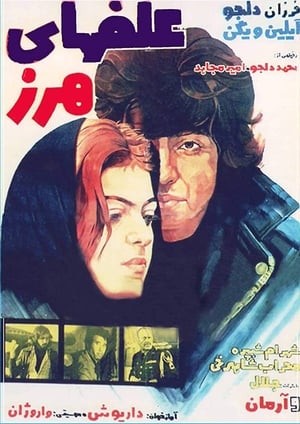 Poster Alafha-ye harz (1976)