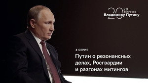 Putin on High-profile Cases, National Guard and Dispersal of Rallies