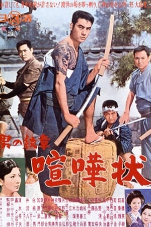 Poster 男の紋章 喧嘩状 1964