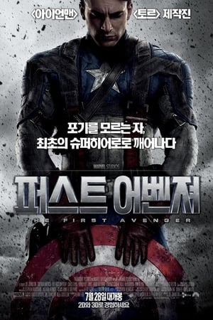 Poster 캡틴 아메리카: 퍼스트 어벤져 2011