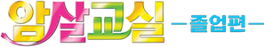 Assassination Classroom: Graduation — Logos 3